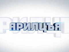 “Ярилцъя” үйл явдал, тойм тайлбар /2020.04.25/
