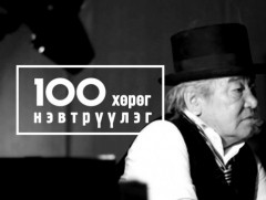 Шинэ тооллын 100: Олон улсын эдийн засагч, эрх зүйч Пүрэвбаатарын Мөнхтулга 
