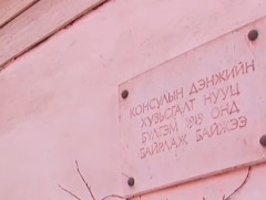 Консулын дэнж дэх нууц бүлгэмийн байшин агуулах болжээ