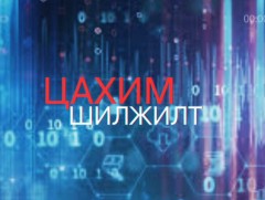 Хөндөх сэдэв: Цахим шилжилт