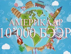 “Америкаар 10 000 бээр” 4-р хэсэг