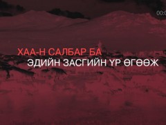 Хөндөх сэдэв: ХАА-н салбарын эдийн засгийн үр өгөөж