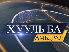 “Хууль ба амьдрал”