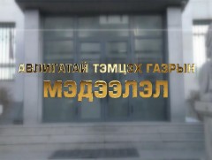 Авлигатай тэмцэх газрын мэдээлэл