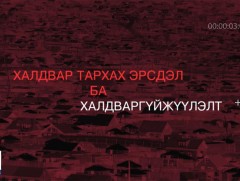 Хөндөх сэдэв: Халдвар тархах эрсдэл ба халдваргүйжүүлэлт
