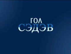 Гол сэдэв - Агаарын бохирдол ба шийдэл
