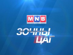 Зочны цаг: Гадаад харилцааны сайд Д.Цогтбаатар