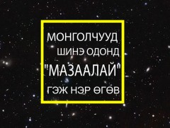 Монголчууд шинэ одонд “Мазаалай” гэж нэр өгөв