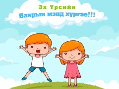 Эх үрсийн баяраар МҮОНТ-ээр хүүхдэд зориулсан баярын тусгай хөтөлбөр үзүүлнэ