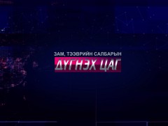 Дүгнэх цаг 
