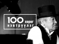 “Шинэ тооллын...100” Хууль зүйн шинжлэх ухааны доктор, профессор Монгол Улсын гавьяат хуульч Данза..