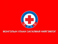 Монголын Улаан Загалмай Нийгэмлэг үзүүлж байна