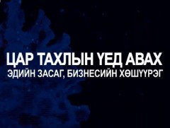 Хэлэлцүүлэг: 