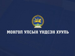 Монгол Улсын Үндсэн хуульд оруулсан нэмэлт, өөрчлөлт албан ёсоор хүчин төгөлдөр мөрдөгдөж эхэлнэ
