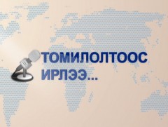 Томилолтоос ирлээ: Төв, Өвөрхангай аймгаас