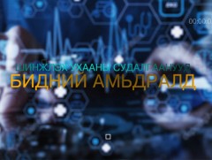 Хөндөх сэдэв: Шинжлэх ухааны судалгаанууд бидний амьдралд