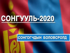 Сонгогчдын боловсролд...