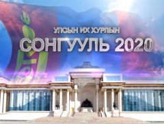 Улсын Их Хурлын Сонгууль-2020