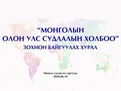 Монголын Олон улс Судлалын Холбоо байгуулагдлаа 