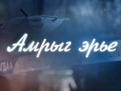 Амрыг эрье 