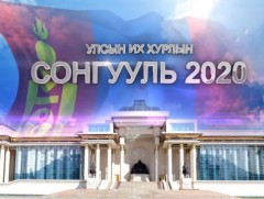 Улсын Их Хурлын Сонгууль-2020