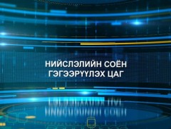 Нийслэлийн соён гэгээрүүлэх цаг