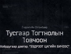 “Тусгаар тогтнолын товчоон” 2-р бүлгийн 7-р анги        