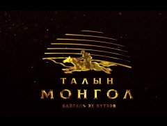 Талын Монгол