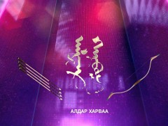 “Алдар харваа” Танин мэдэхүйн уралдаант нэвтрүүлэг