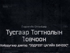 “Тусгаар тогтнолын товчоон”  2-р бүлгийн 6-р анги 