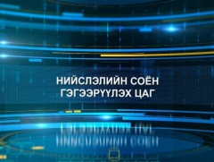 Нийслэлийн соён гэгээрүүлэх цаг    