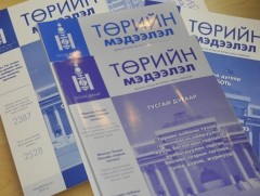 “Төрийн мэдээлэл” эмхэтгэлийн шинэ дугаар хэвлэгджээ
