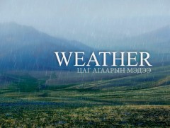 Улаанбаатарт шөнөдөө 9 хэм дулаан