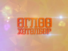 “Монгол түмний наадам” Өглөө хөтөлбөр  