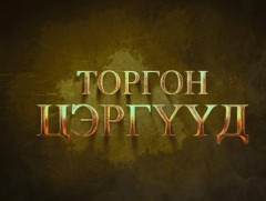 “Торгон цэргүүд” уран сайхны кино 6-р анги