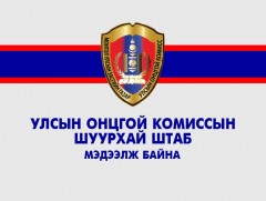 УОК-ын Шуурхай штабаас мэдээлж байна