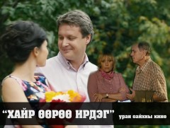 “Хайр өөрөө ирдэг” уран сайхны кино 3-р анги 