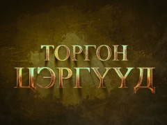 “Торгон цэргүүд” уран сайхны кино 4-р анги
