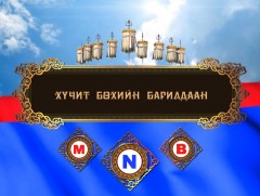 Ардын хувьсгалын 99 жилийн ойн Үндэсний их баяр наадмын бөхийн барилдааны тойм