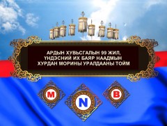 Ардын хувьсгалын 99 жилийн ойн Үндэсний их баяр наадмын хурдан морьдын уралдааны тойм