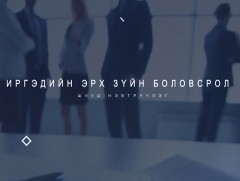 Иргэдийн эрх зүйн боловсролд: 