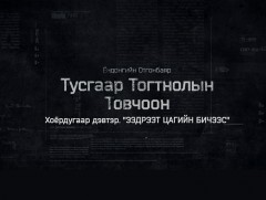 “Тусгаар тогтнолын товчоон” 2-р бүлгийн 4-р анги