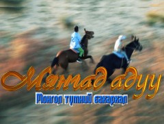 Мянгад адуу Монгол түмний бахархал