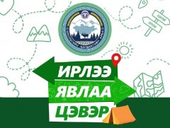 “Ирлээ, явлаа, цэвэр” аянд АНУ-ын Элчин сайд нэгджээ