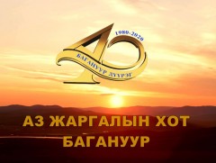 “Аз жаргалын хот Багануур-40 жил” 