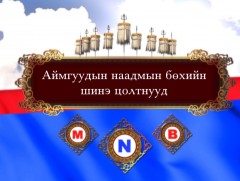 Баяр наадмын тойм: “Аймгуудын наадмын бөхийн шинэ цолтнууд” 1-р хэсэг