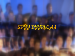 Яруу дуурьсал