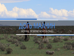 “Догь малчин” Ховд аймгаас бэлтгэв