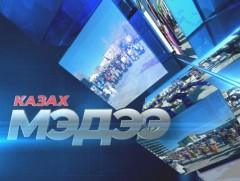 Казак хэлээр бэлтгэсэн мэдээ /2020.08.21/