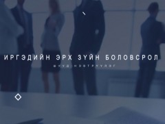 “Иргэдийн эрх зүйн боловсролд” /шууд/